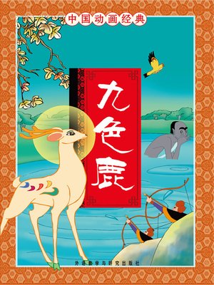 cover image of 九色鹿